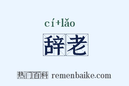 辞老是什么意思的图片